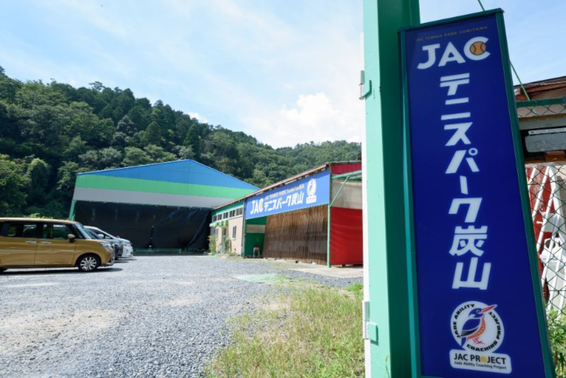 JACテニスパーク炭山
