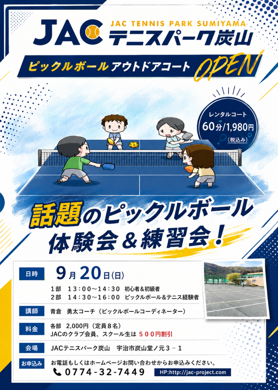 ピックルボール体験会&練習会9月20日開催